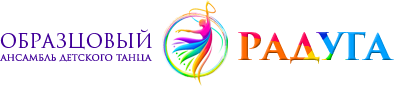 Образцовый ансамбль детского танца «Радуга»